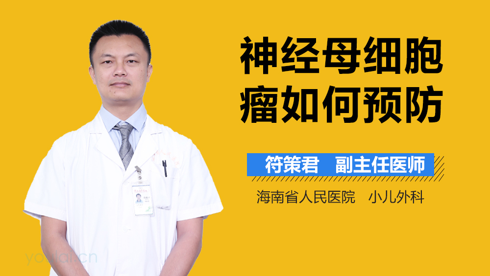 神经母细胞瘤如何预防