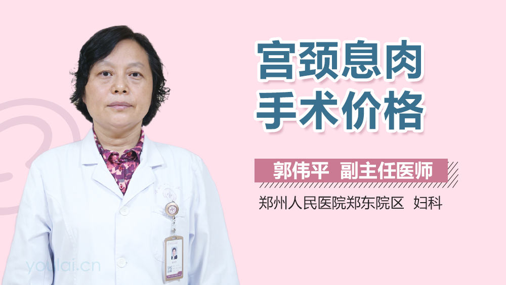 宫颈息肉手术价格