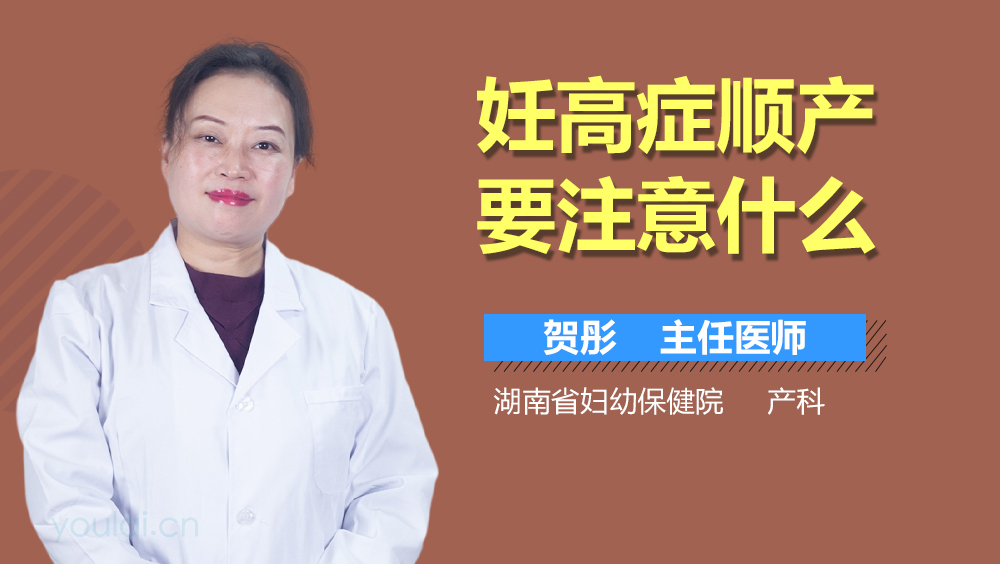 妊高症顺产要注意什么