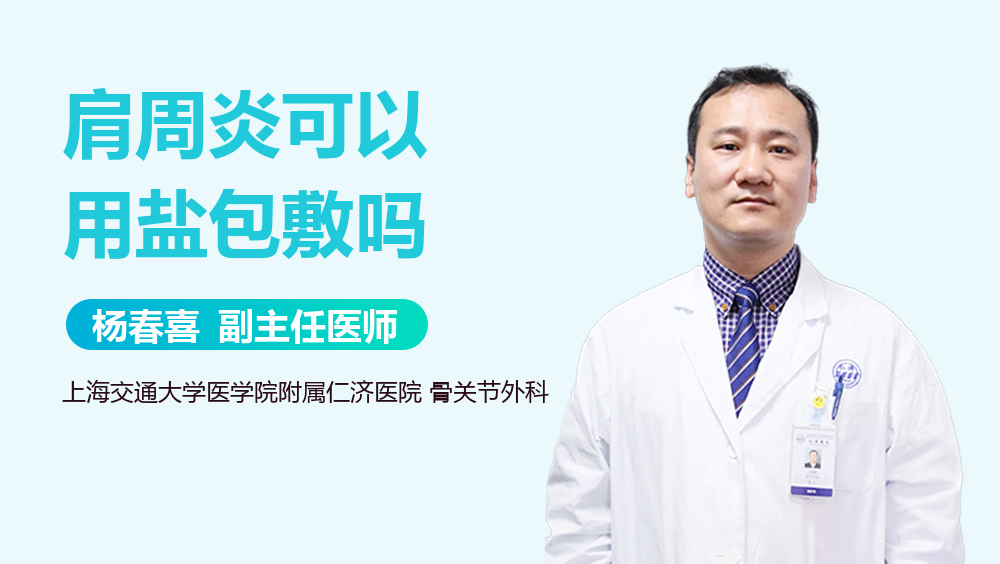 肩周炎可以用盐包敷吗