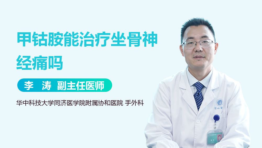 甲钴胺能治疗坐骨神经痛吗