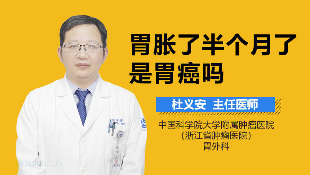 胃胀了半个月了是胃癌吗