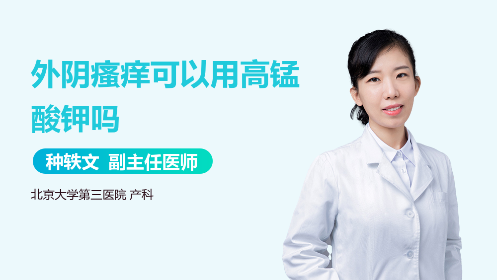 外阴瘙痒可以用高锰酸钾吗