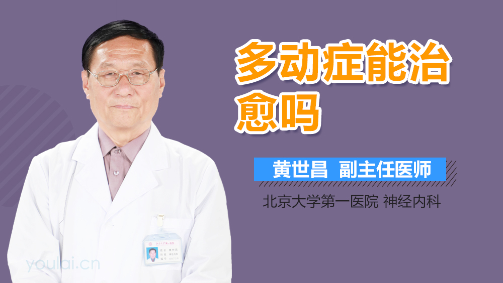 多动症能治愈吗