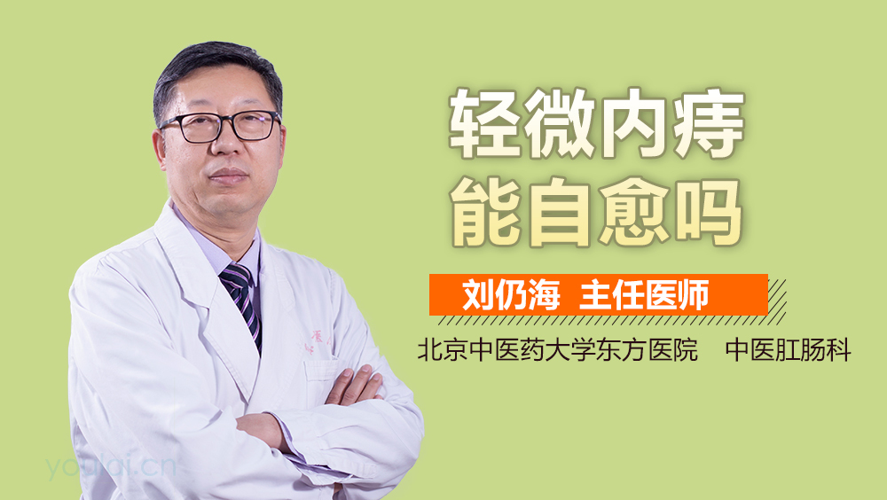 轻微内痔能自愈吗