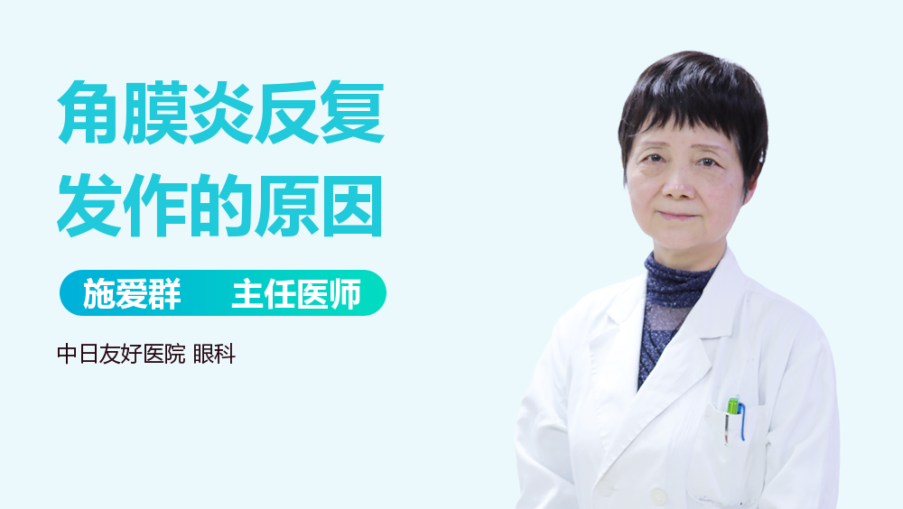 角膜炎反复发作的原因