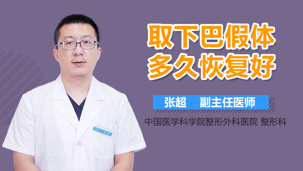 取下巴假体多久恢复好