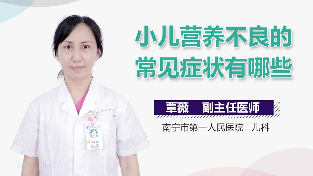 小儿营养不良的常见症状有哪些