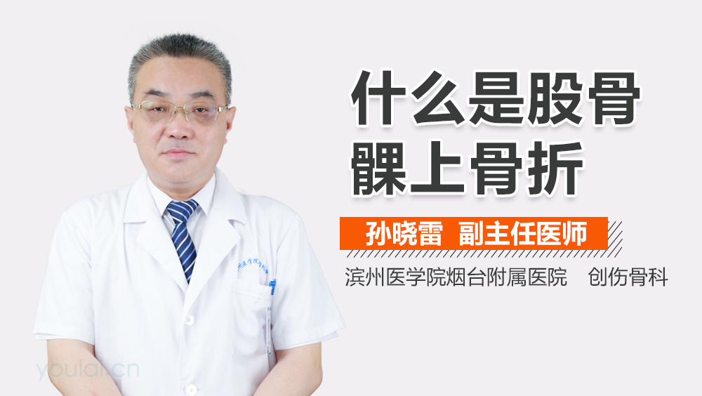 什么是股骨髁上骨折