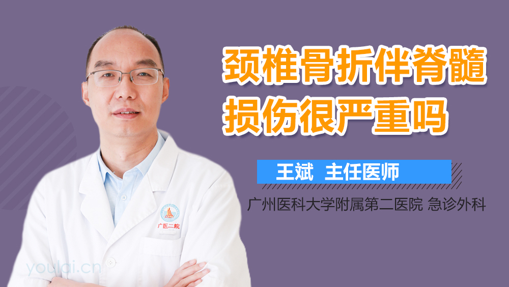 颈椎骨折伴脊髓损伤很严重吗