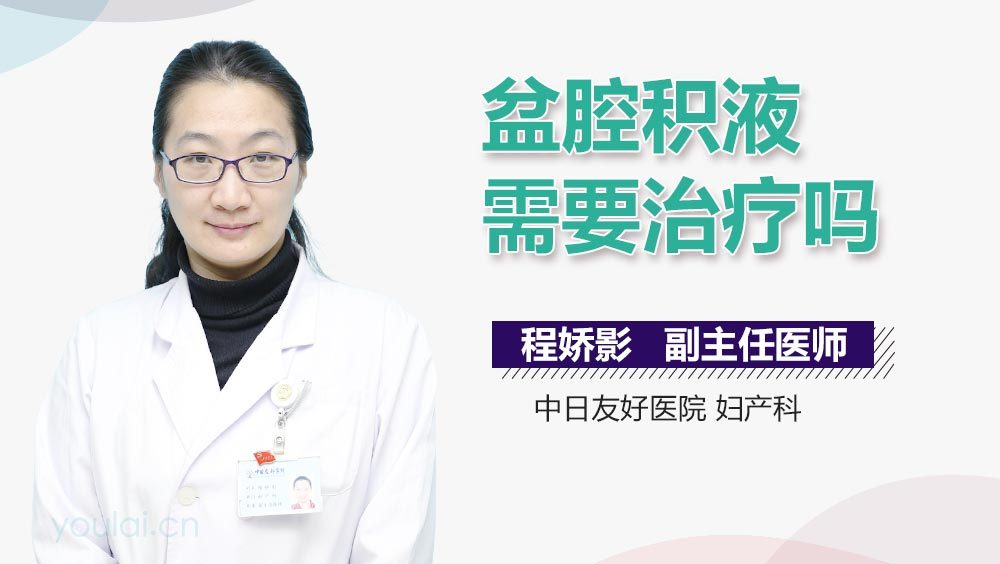 盆腔积液需要治疗吗