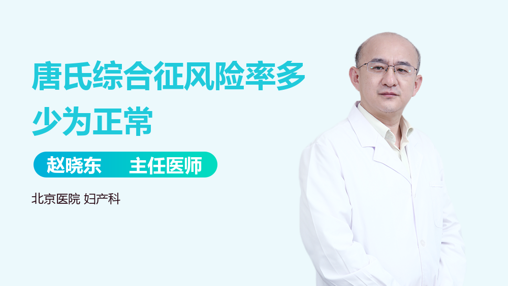 唐氏综合征风险率多少为正常