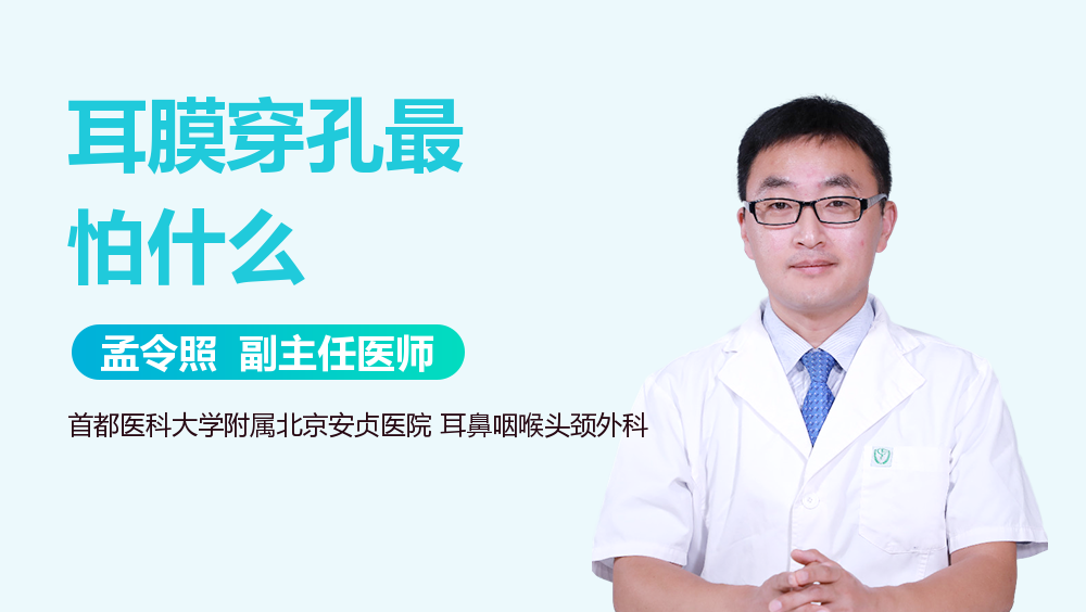 耳膜穿孔最怕什么