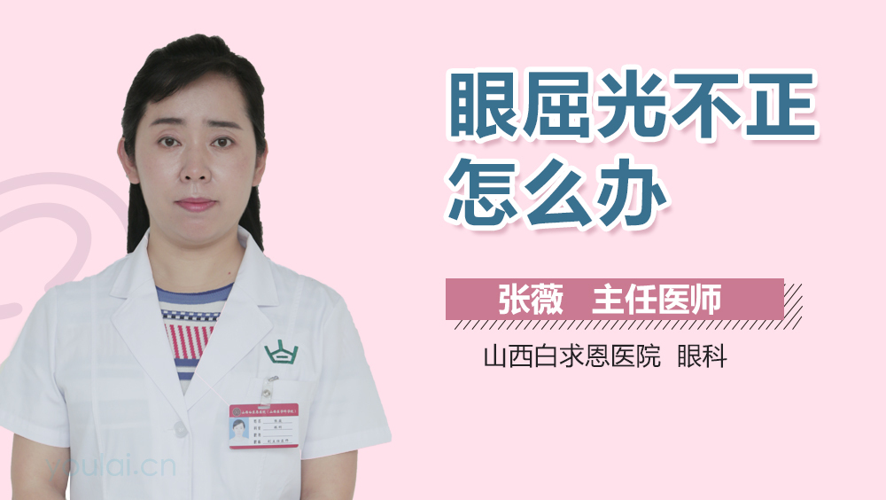 眼屈光不正怎么办