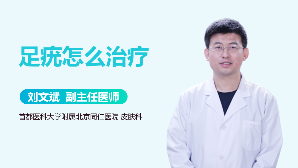 足疣怎么治疗