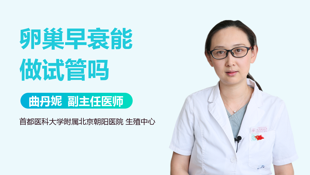 卵巢早衰能做试管吗