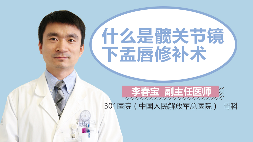 什么是髋关节镜下盂唇修补术