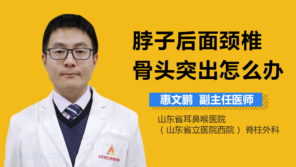 脖子后面颈椎骨头突出怎么办