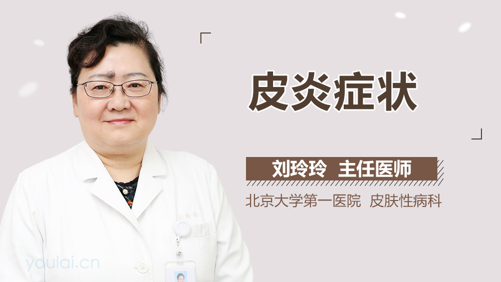 皮炎症状