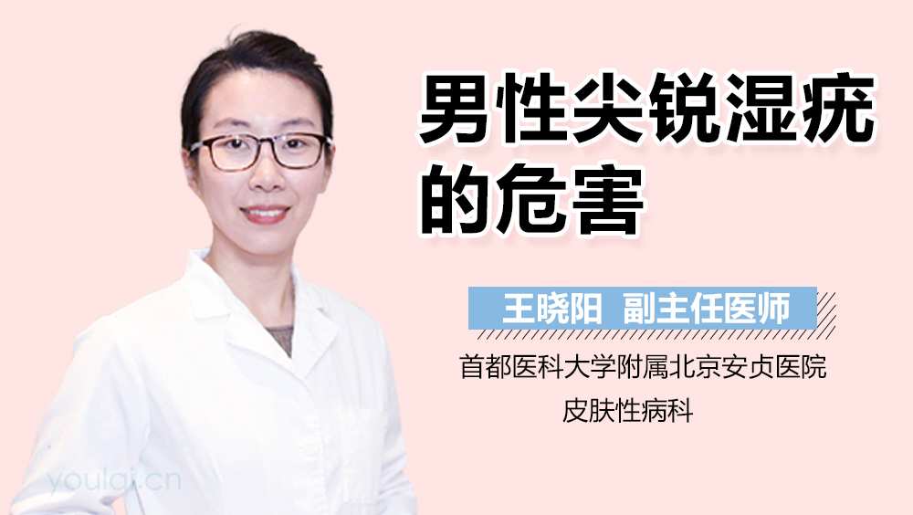 男性尖锐湿疣的危害