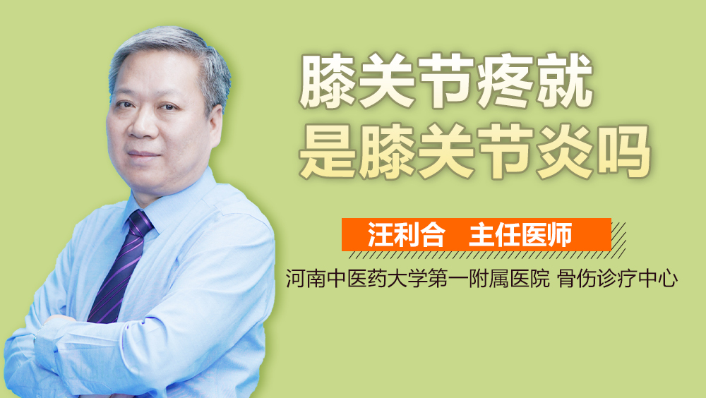 膝关节疼就是膝关节炎吗