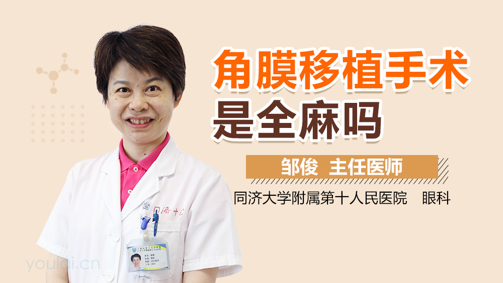 角膜移植手术是全麻吗