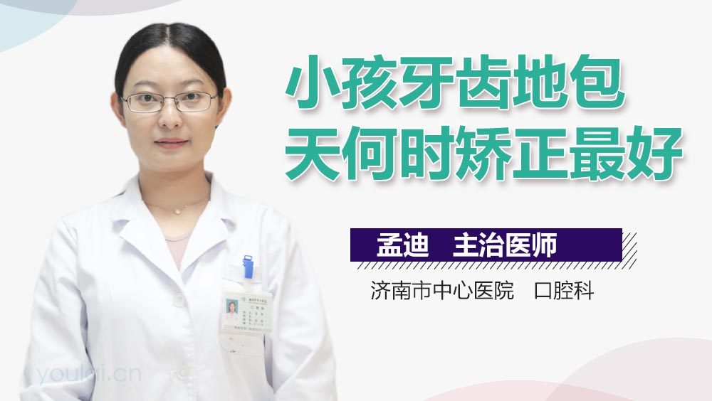 小孩牙齿地包天何时矫正最好