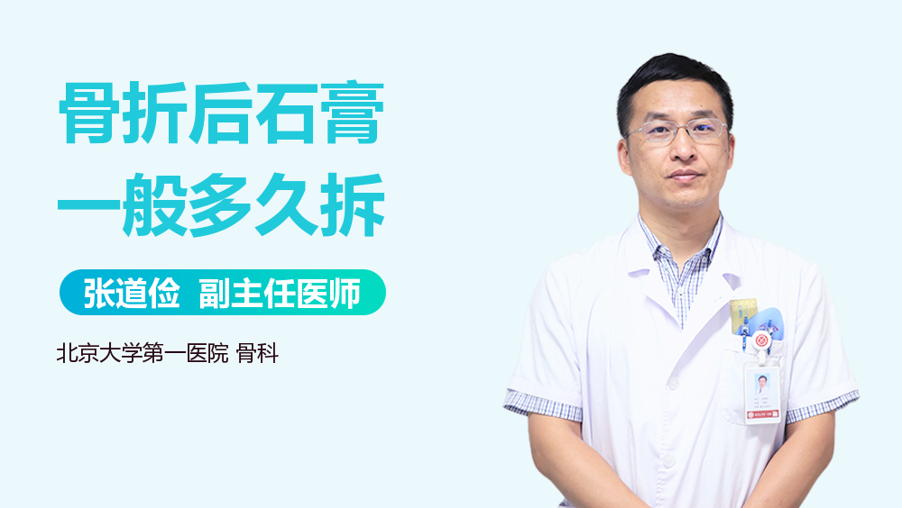 骨折后石膏一般多久拆