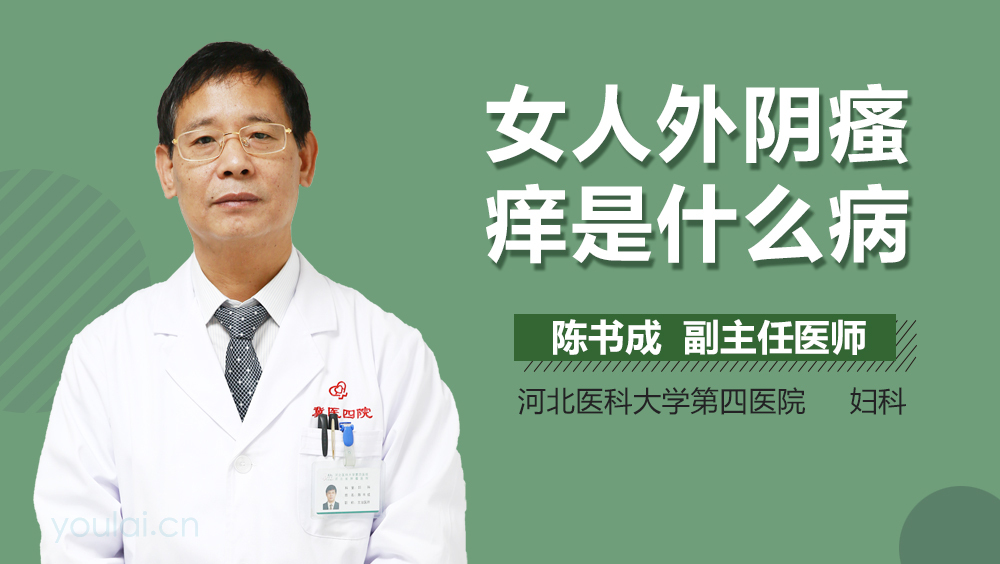女人外阴瘙痒是什么病