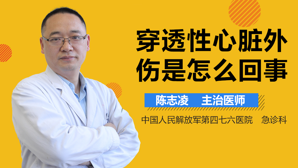 穿透性心脏外伤是怎么回事