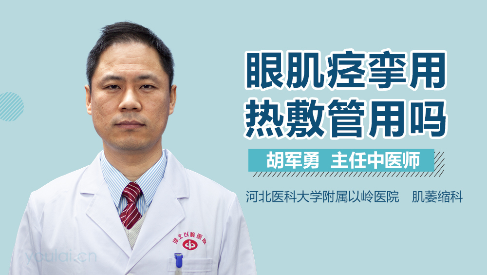 眼肌痉挛用热敷管用吗