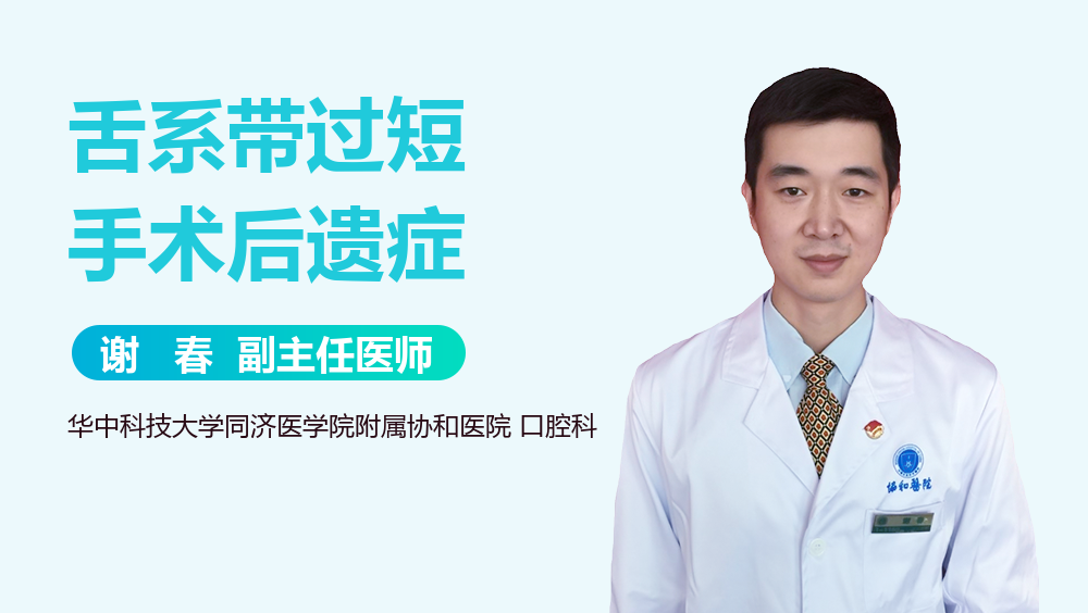 舌系带过短手术后遗症