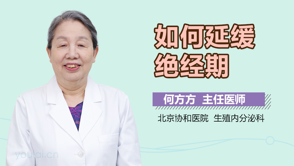 如何延缓绝经期