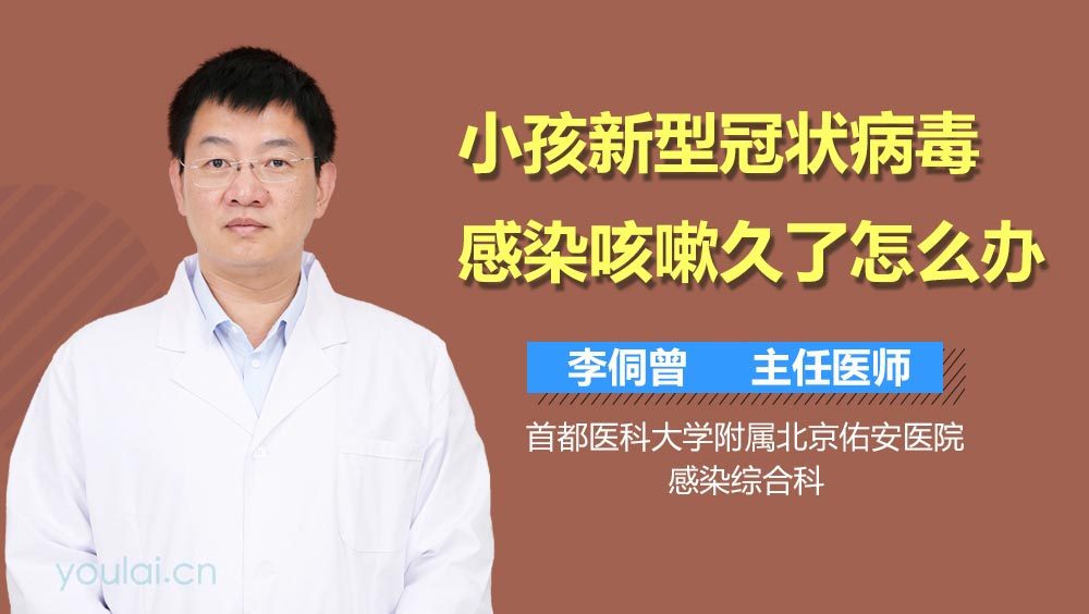 小孩新型冠状病毒感染咳嗽久了怎么办