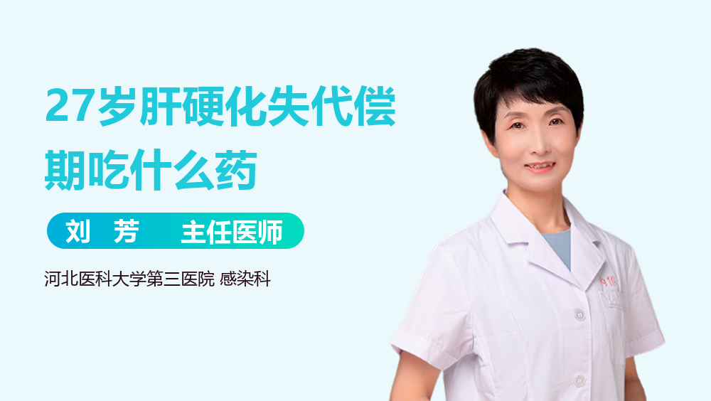 27岁肝硬化失代偿期吃什么药