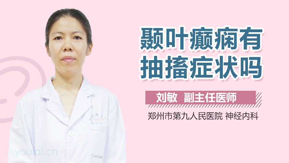 颞叶癫痫有抽搐症状吗