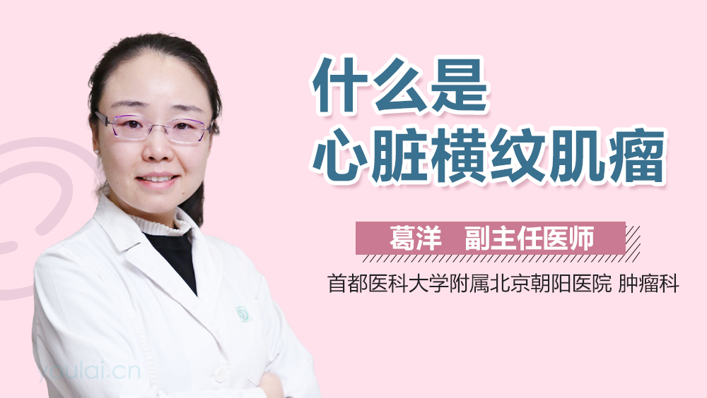 什么是心脏横纹肌瘤