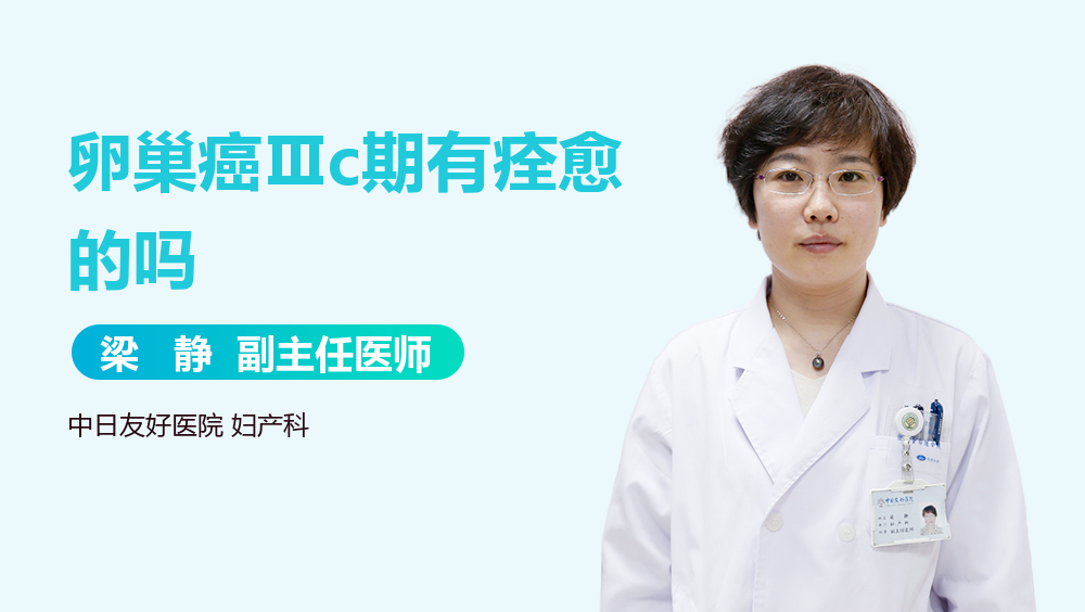 卵巢癌Ⅲc期有痊愈的吗