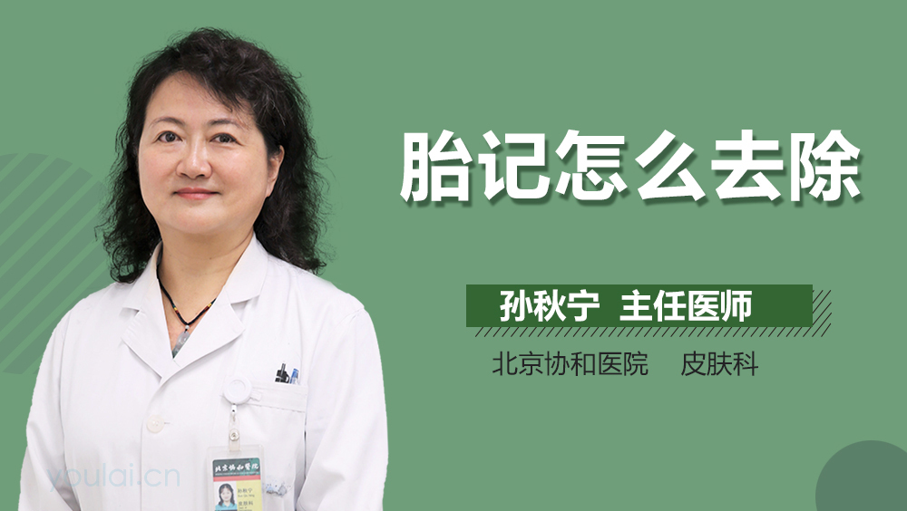 胎记怎么去除
