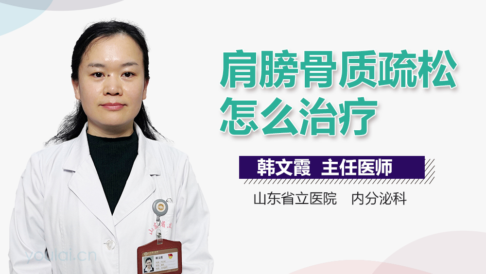 肩膀骨质疏松怎么治疗