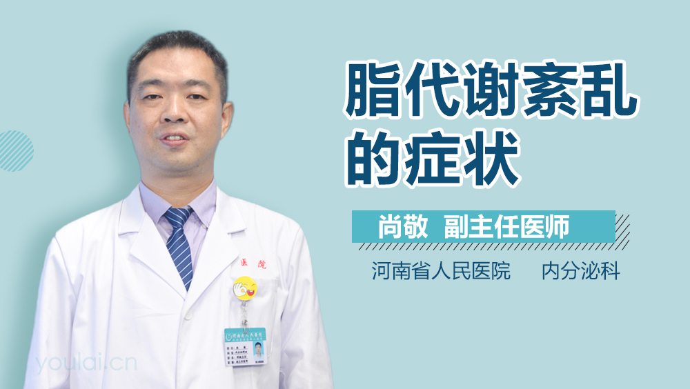 脂代谢紊乱的症状