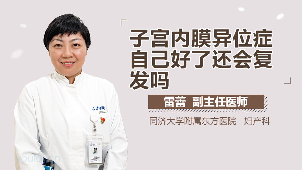 子宫内膜异位症自己好了还会复发吗