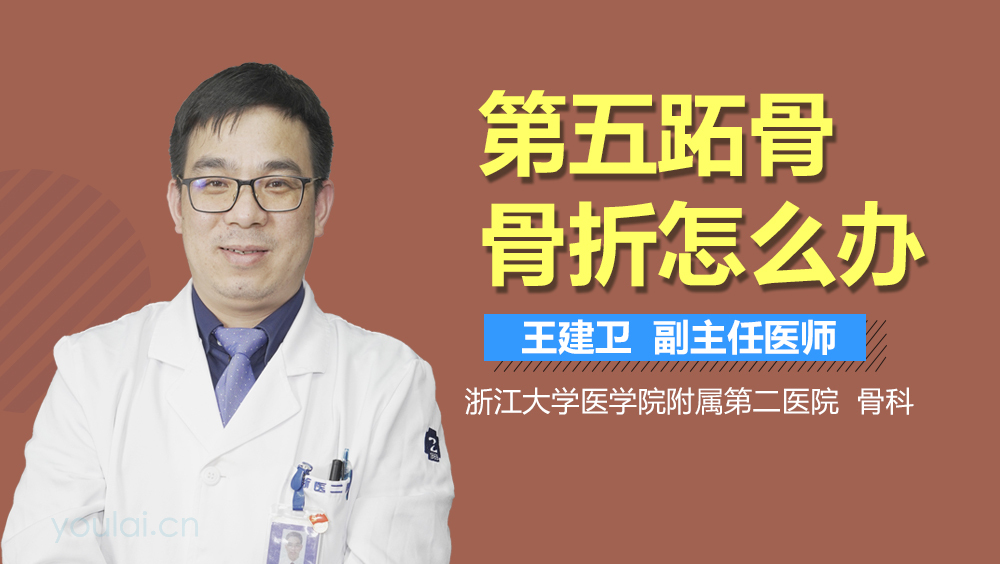 第五跖骨骨折怎么办