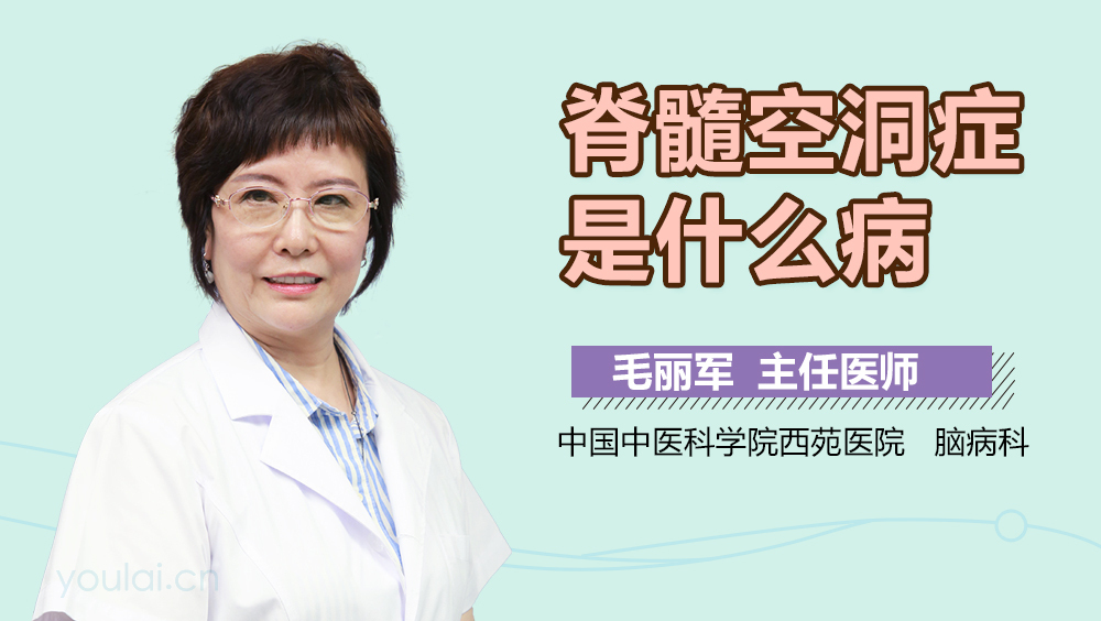 脊髓空洞症是什么病