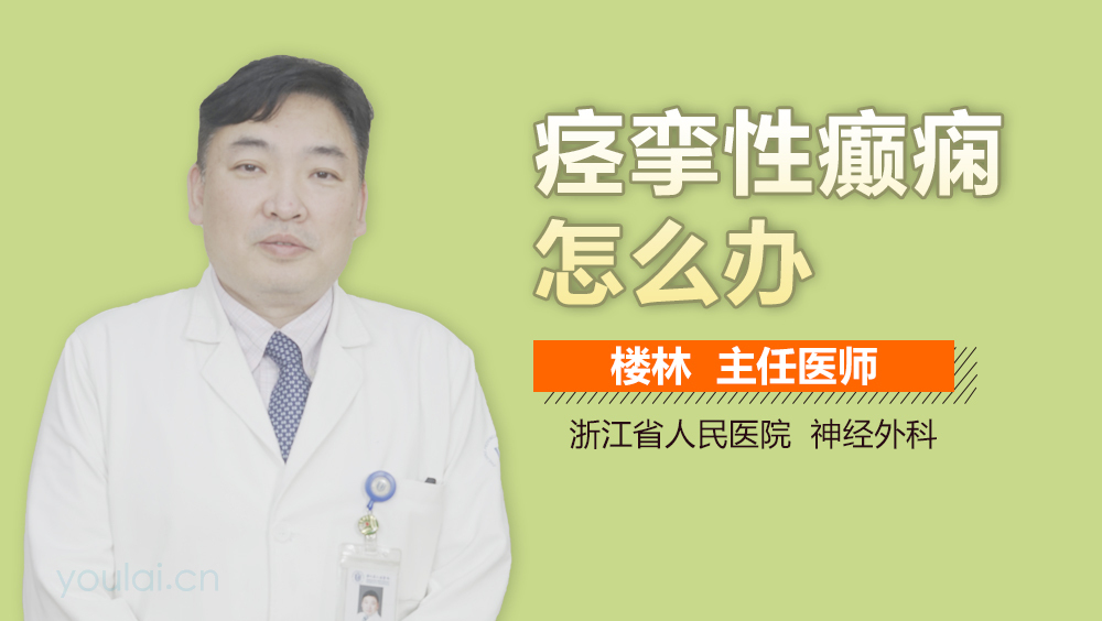 痉挛性癫痫怎么办