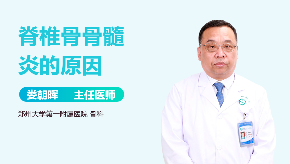脊椎骨骨髓炎的原因