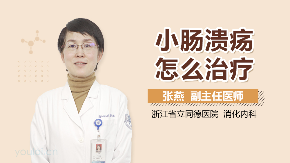 小肠溃疡怎么治疗