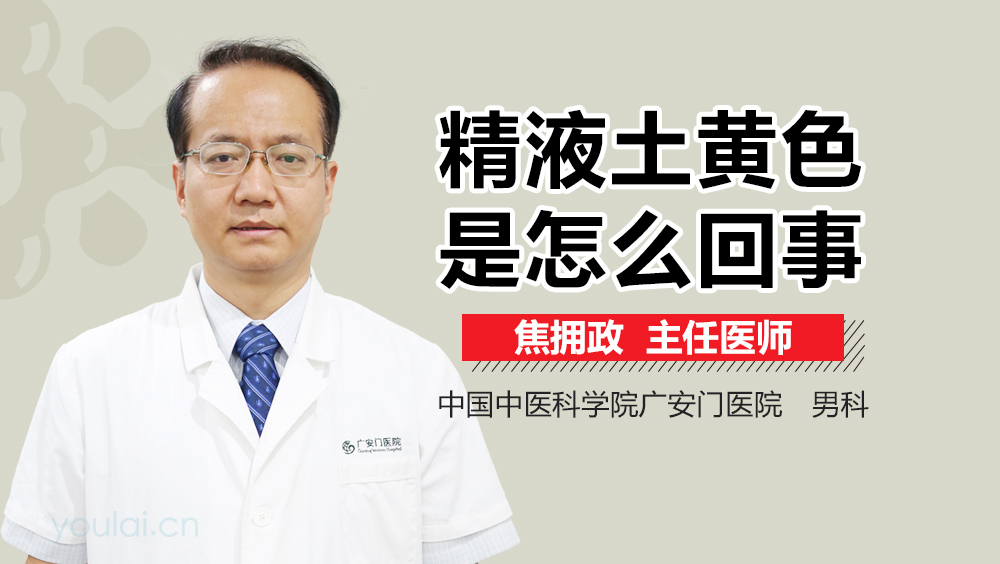 精液土黄色是怎么回事
