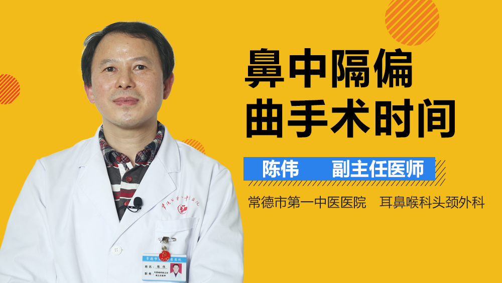 鼻中隔偏曲手术时间