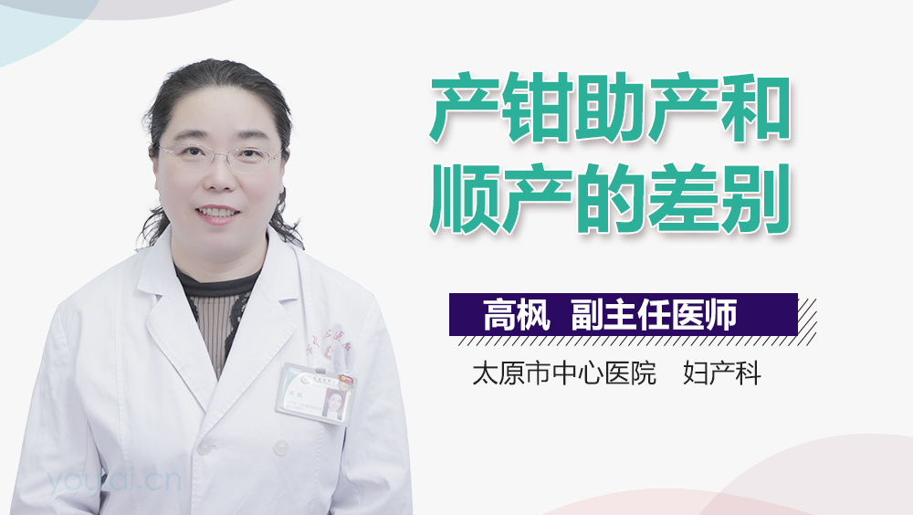 产钳助产和顺产的差别